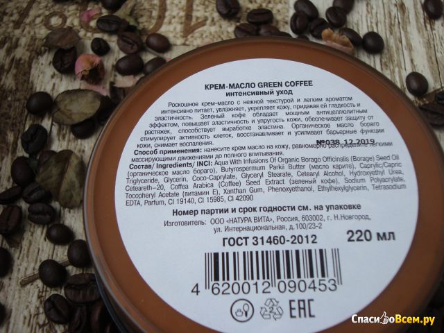 Крем-масло Hammam Интенсивный уход Зеленый кофе и органическое масло бораго