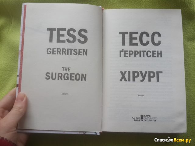 Книга "Хирург", Тесс Герритсен