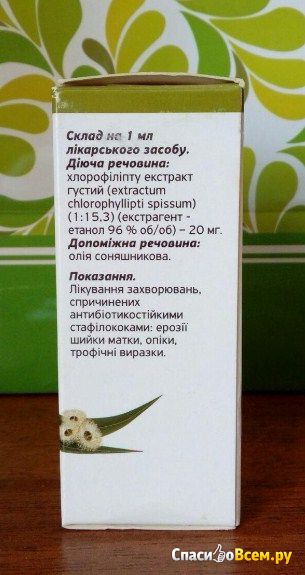Раствор для местного применения "Хлорофиллипт" масляный 2%