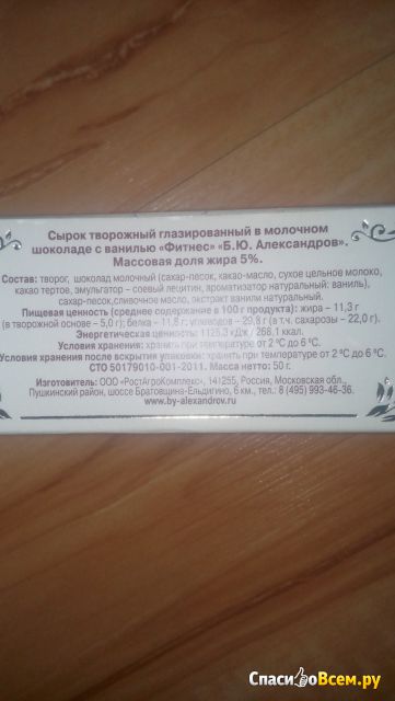 Сырок творожный глазированный в молочном шоколаде с ванилью "Б.Ю. Александров"