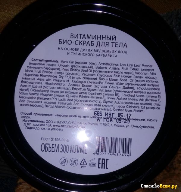 Био-скраб для тела Tuva Siberica "Витаминный" Natura Siberica