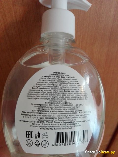 Жидкое мыло для интимной гигиены La fresh с экстрактом Алоэ Вера