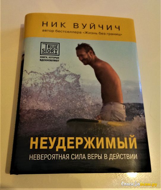 Книга "Неудержимый", Ник Вуйчич
