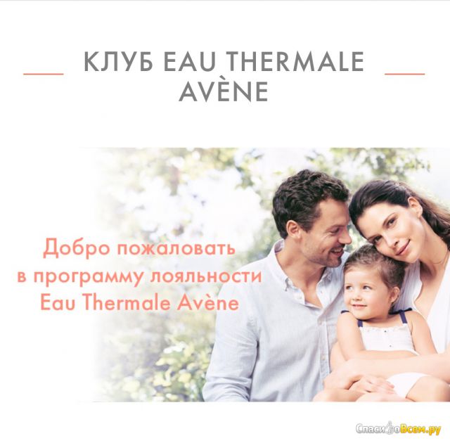 Клуб Eau Thermale Avene Club.eau-thermale-avene.ru