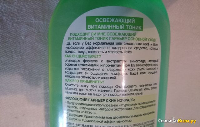 Тоник для лица Garnier "Основной уход" Экстракт винограда для нормальной и смешанной кожи