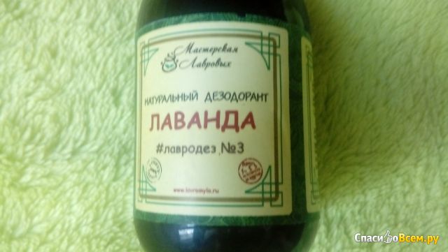 Натуральный дезодорант  "Лаванда" ЛавроДез №3 , Мастерская Лавровых