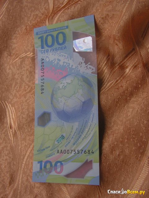Банкнота 100 рублей к чемпионату мира по футболу 2018
