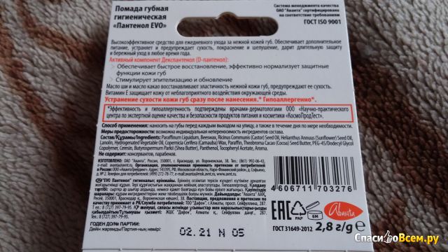 Помада губная гигиеническая Аванта "Пантенол Evo" Декспантенол, витамин E и масло Ши