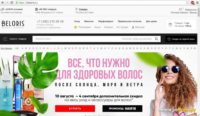Интернет-магазин косметики Beloris.ru