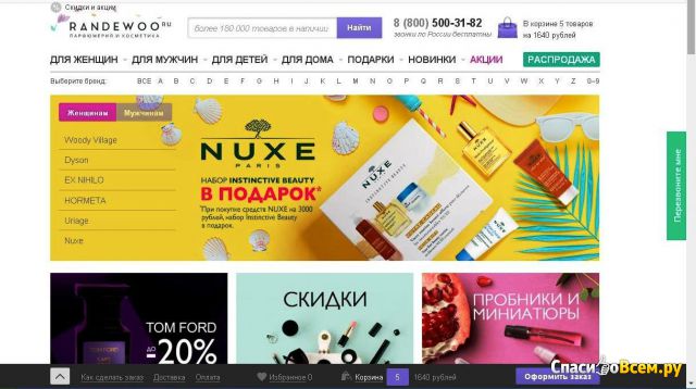 Интернет-магазин парфюмерии Randewoo.ru