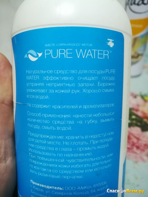 Экологичное средство для мытья посуды Pure Water