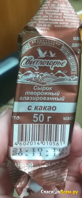 Сырок творожный глазированный "Свитлогорье" с какао