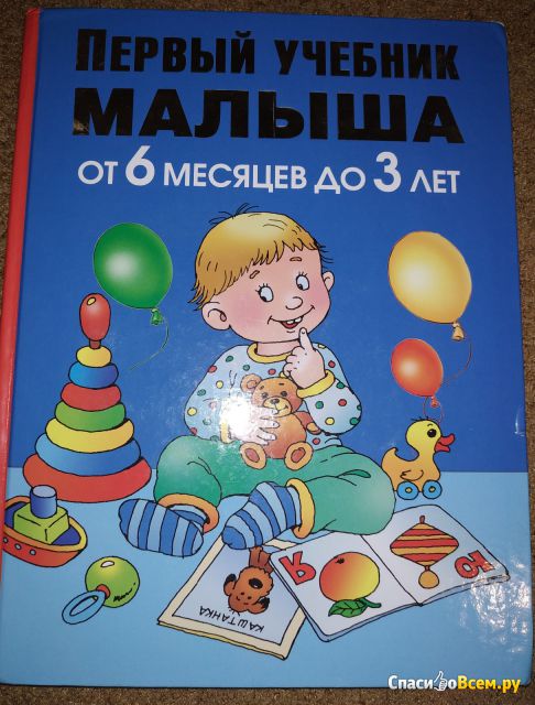 Детская книга "Первый учебник малыша", Олеся Жукова