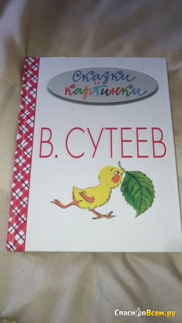 Детская книга В. Сутеев "Сказки и картинки"
