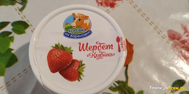 Замороженный десерт щербет "Клубничный" традиционный "Коровка из Кореновки"