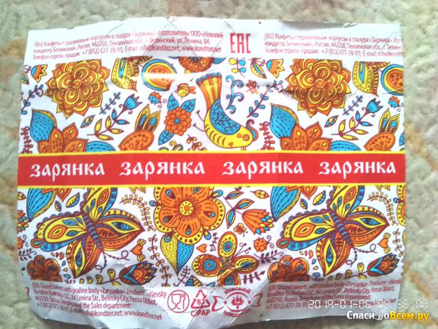 Конфеты с пралиновым корпусом в глазури Невский кондитер Белинский "Зарянка"