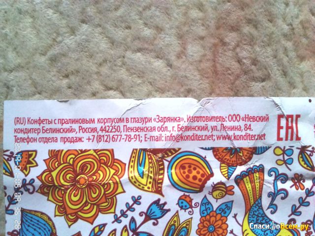 Конфеты с пралиновым корпусом в глазури Невский кондитер Белинский "Зарянка"