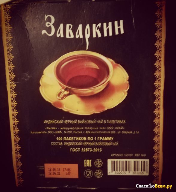 Чай чёрный Май "Заваркин" в пакетиках