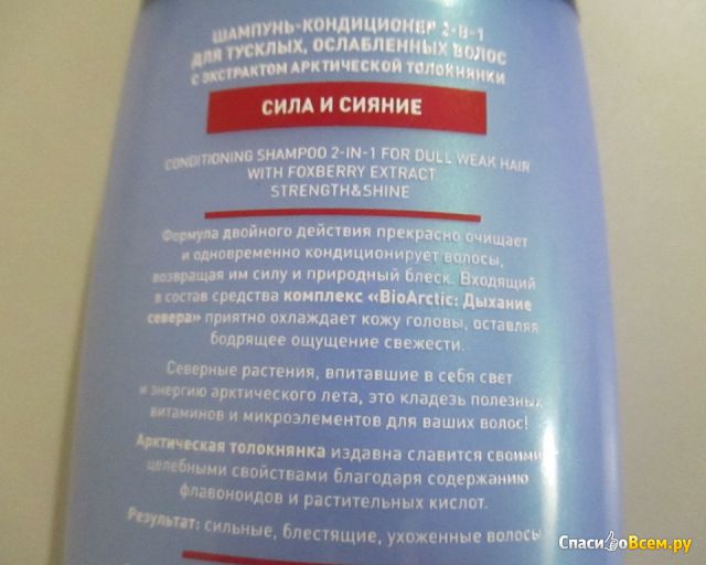 Шампунь-кондиционер 2-в-1 Faberlic Bio Arctic "Сила и сияние" с экстрактом арктической толокнянки