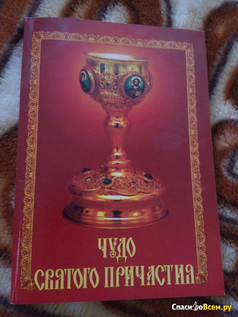 Книга "Чудо святого причастия" протоиерей Вячеслав Тулупов