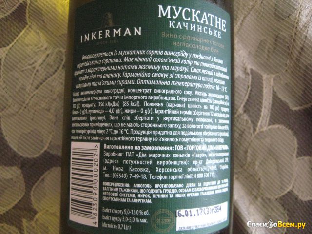 Вино белое полусладкое "Мускатное Качинское" Inkerman