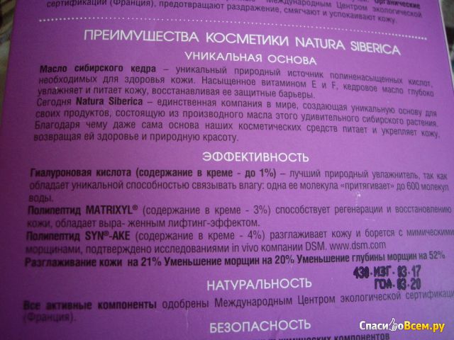 Дневной крем для лица Natura Siberica «Защита и увлажнение» для чувствительной кожи с SPF 20