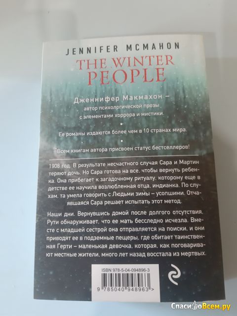 Книга "Люди зимы", Дженнифер Макмахон