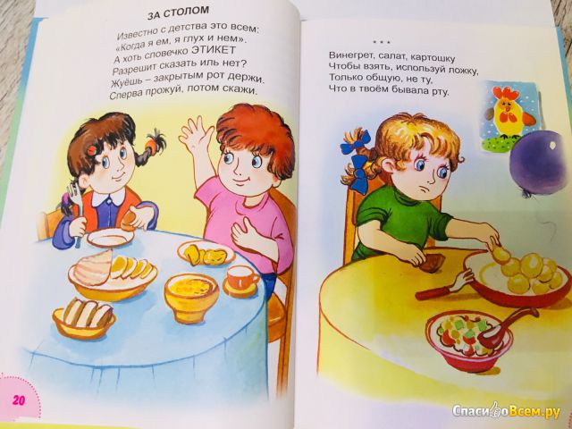 Детская книга «Как правильно себя вести. Этикет для малышей», Юрий Чичев