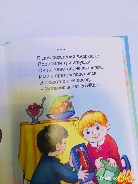 Детская книга «Как правильно себя вести. Этикет для малышей», Юрий Чичев