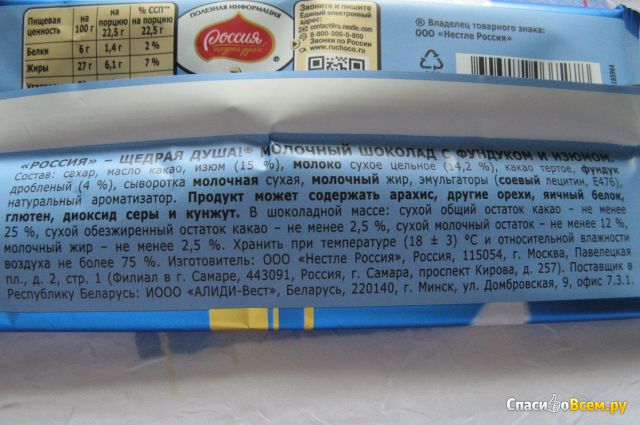 Молочный шоколад Россия «Фундук и изюм»
