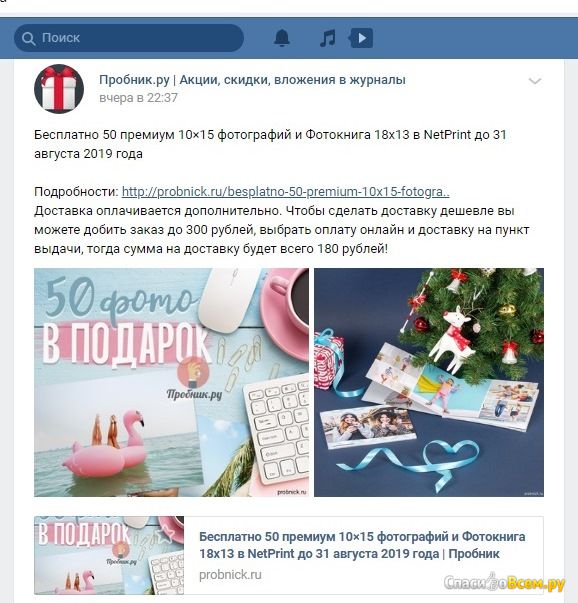 Группа Вконтакте Пробник.ру Акции, скидки, вложения в журналы