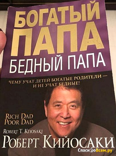 Книга "Богатый папа, бедный папа", Роберт Кийосаки, Шэрон Л. Лектер