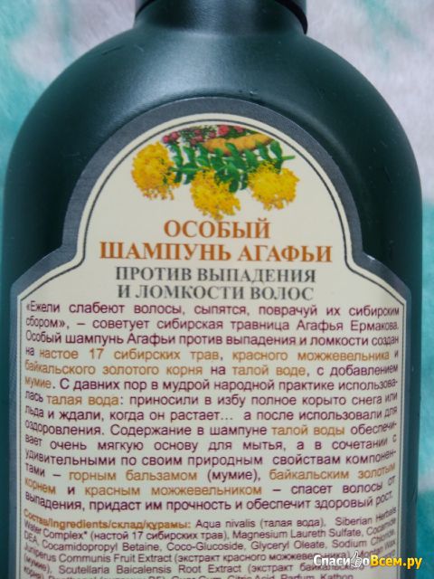 Особый шампунь Агафьи против выпадения и ломкости волос «Рецепты бабушки Агафьи» 17 сибирских трав
