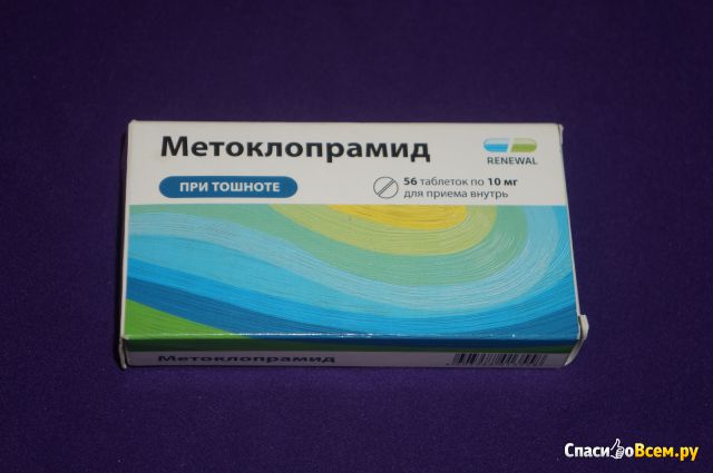 Таблетки от тошноты и рвоты "Метоклопрамид"