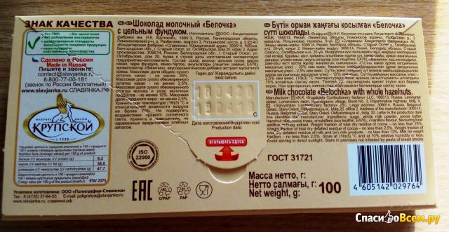 Молочный шоколад "Белочка" с цельным лесным орехом Фабрика имени Крупской