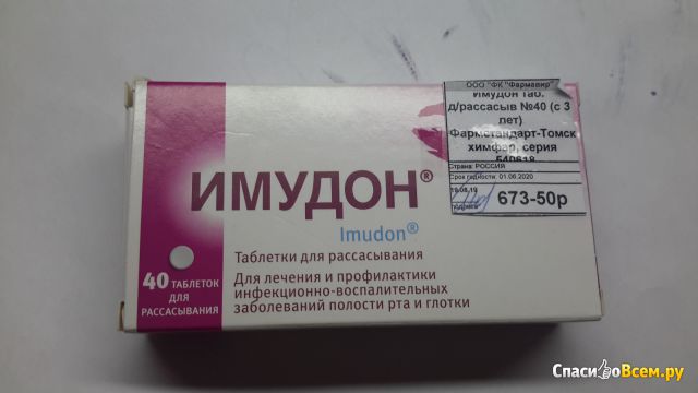 Таблетки для рассасывания "Имудон"