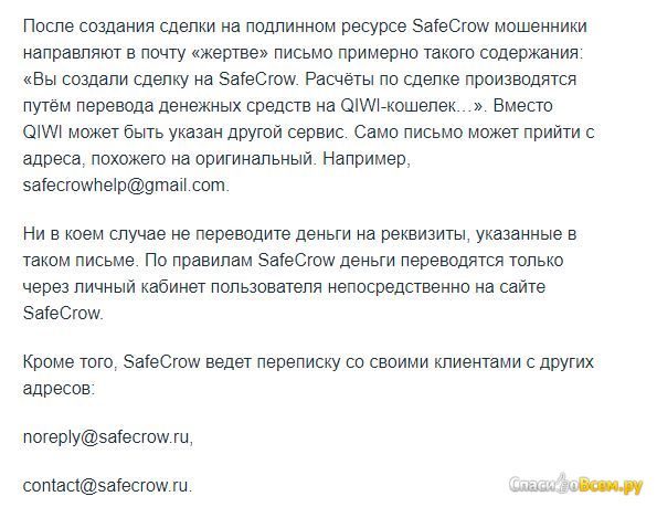 Гарант сделок Safecrow.ru