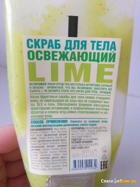 Скраб для тела Organic Shop "Освежающий Lime"