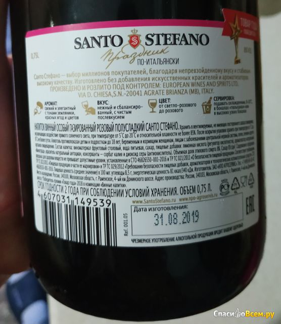 Винный напиток Santo Stefano "Rose Amabile"