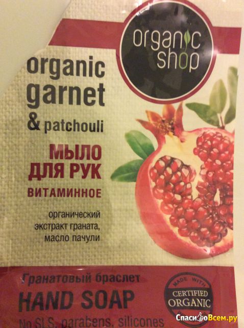Мыло жидкое "Organic Shop" Гранатовый браслет