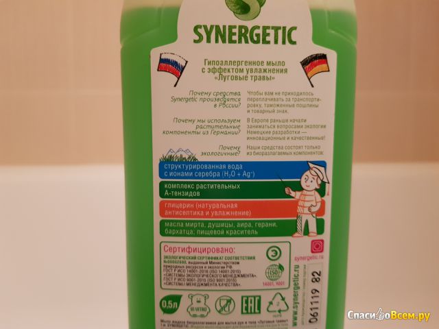 Биоразлагаемое жидкое мыло "Synergetic" Луговые травы