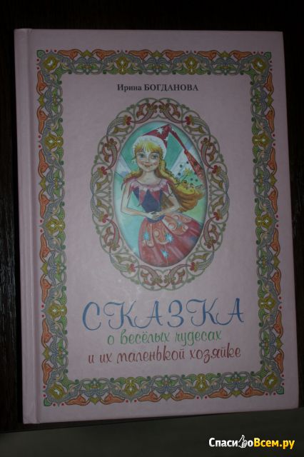 Детская книга "Сказка о весёлых чудесах и их маленькой хозяйке", Богданова Ирина