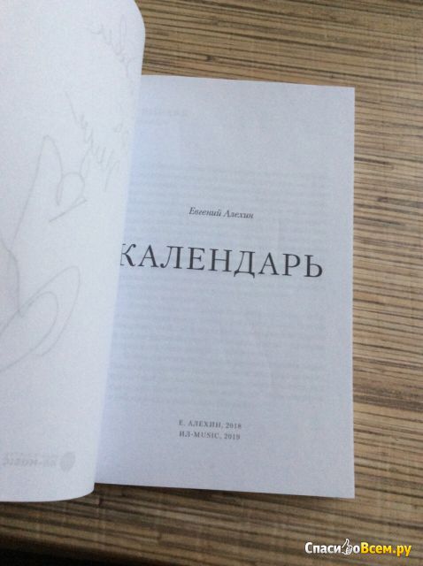 Книга "Календарь" Евгений Алёхин