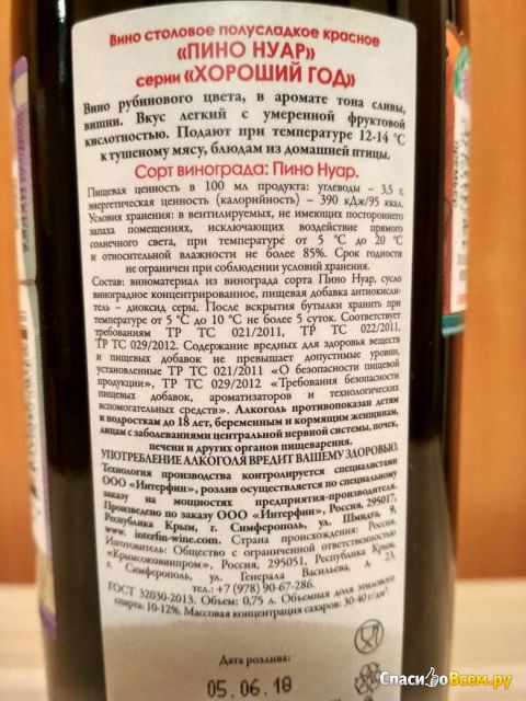 Вино красное полусладкое "Хороший Год" Пино Нуар Валерий Захарьин