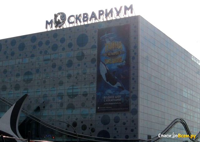 Центр океанографии и морской биологии Москвариум (Россия, Москва)