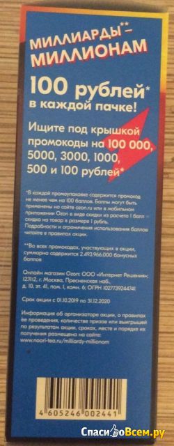 Принцесса Нури: акция Озон "100 рублей в каждой пачке"