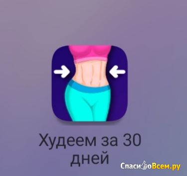 Приложение "Худеем за 30 дней" для Android