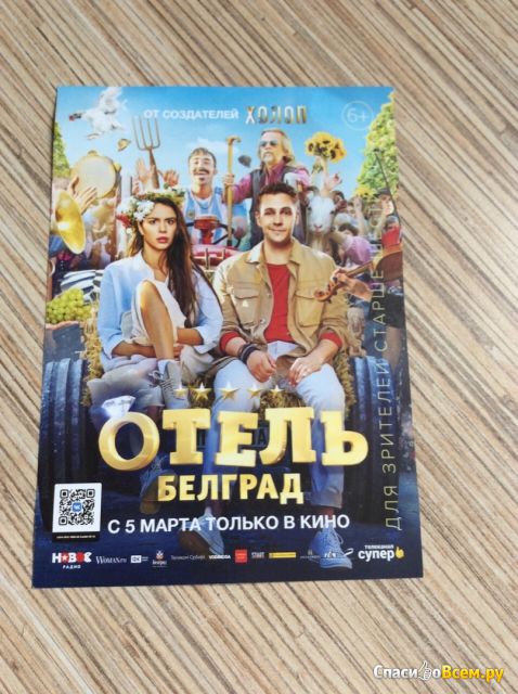 Фильм "Отель "Белград"  (2020)