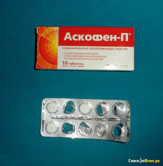 Таблетки болеутоляющие "Аскофен-П"
