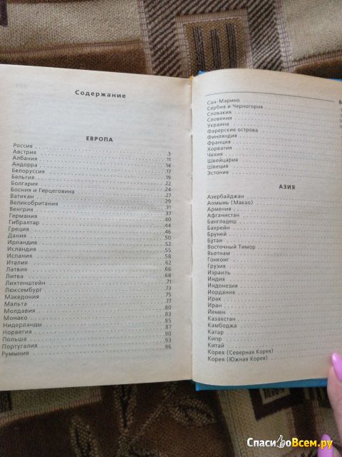 Современный справочник "Страны мира: 220 стран, включая флаги"